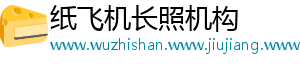 纸飞机长照机构